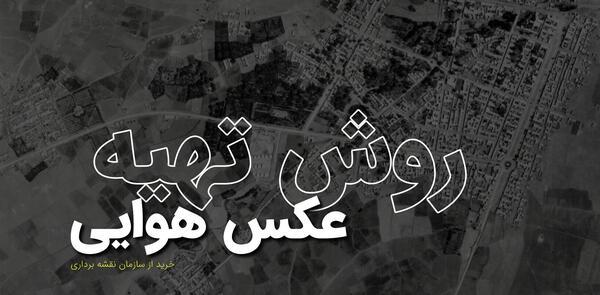 گرفتن عکس هوایی از سازمان نقشه برداری