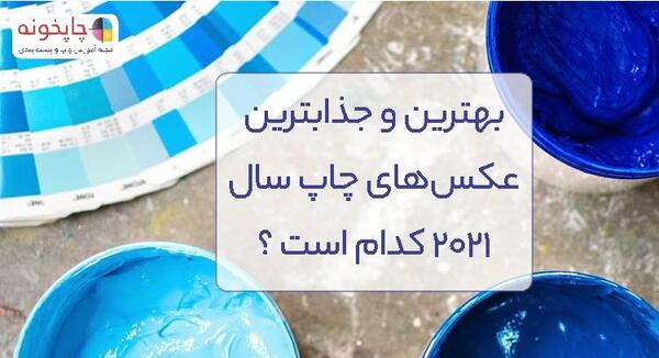 ایده برای عکس های چاپی
