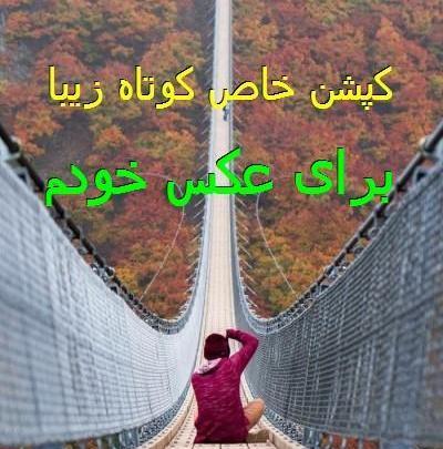 ایده کپشن برای پست عکس خودم