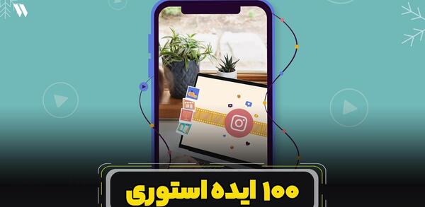 ایده عکس برای استوری اینستا