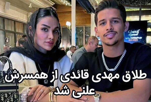 عکس های جدید مهدی قائدی و همسرش