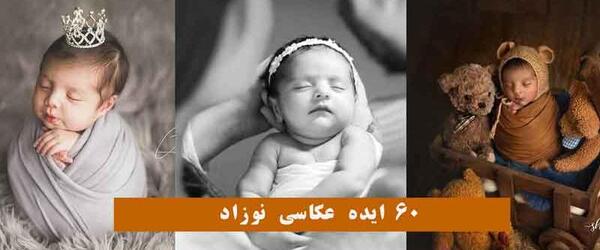 ایده عکس ده روزگی نوزاد پسر