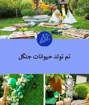ایده عکس تولد جنگل