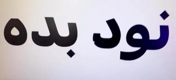 مدل عکس نود گرفتن