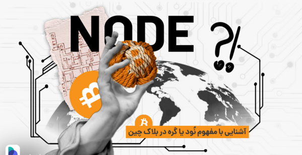 عکس نود دادن چیست