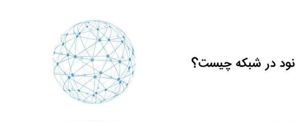 معنی عکس نود به انگلیسی