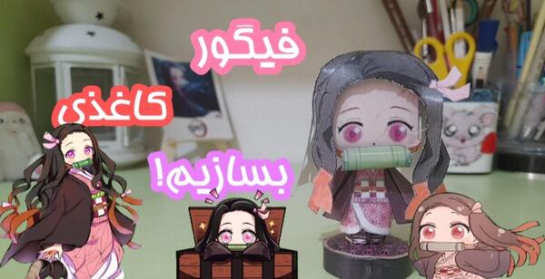 عکس فیگور کاغذی انیمه شیطان کش