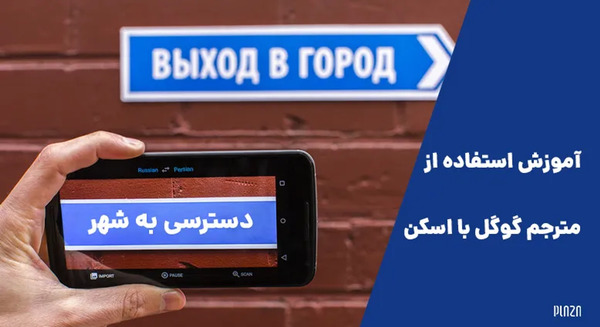 ترنسلیت مترجم گوگل با اسکن عکس