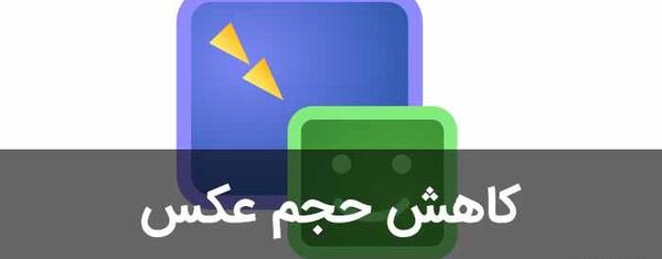 سایت های آنلاین کاهش حجم عکس