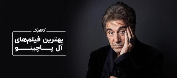 بهترین عکسهای آل پاچینو