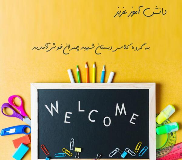 عکس برای گروه کلاسی مدرسه