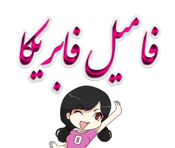 عکس برای گروه فامیل ها