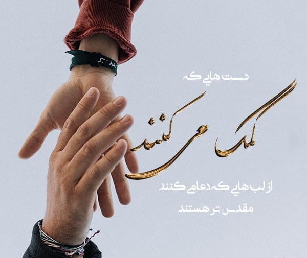 عکس پروفایل گروه خیریه