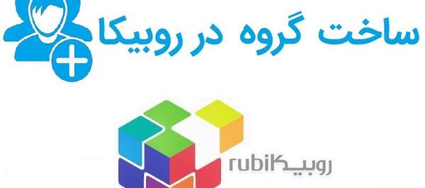 عکس برای گروه در روبیکا