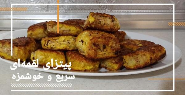 عکس تزیین پیتزا لقمه ای