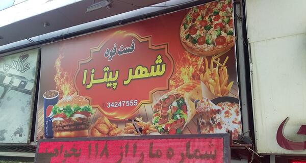 عکس شهر پیتزا