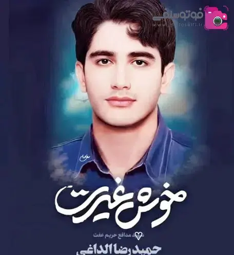 عکس دختر شهید الداغی