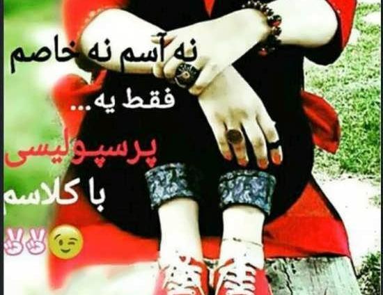 شیک دختر پرسپولیسی اینستاگرام عکس پروفایل دخترونه