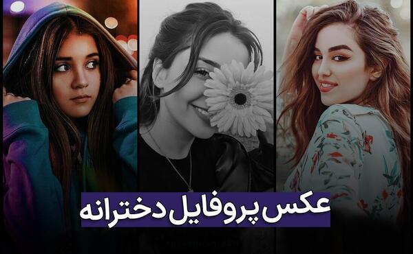 عکس دختر شیک و خوشگل