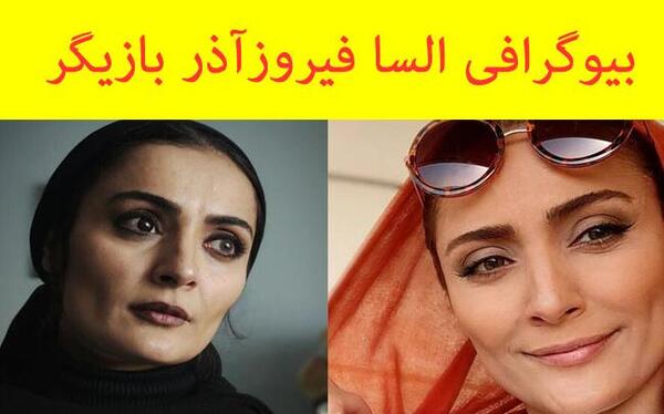 عکس جدید السا فیروزآذر