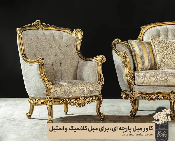 عکس کاور مبل کلاسیک
