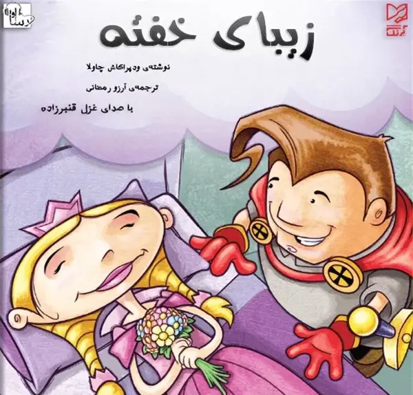 عکس برنامه کودک زیبای خفته قسمت ۱