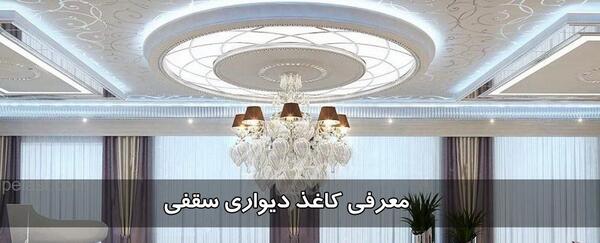 عکس کاغذ دیواری برای سقف