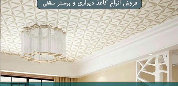 عکس سقف کاغذ دیواری شده
