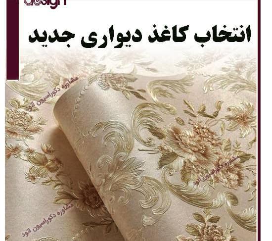 عکس جدیدترین کاغذ دیواری های شیک