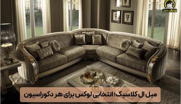 عکس جدیدترین مدل های مبل سلطنتی