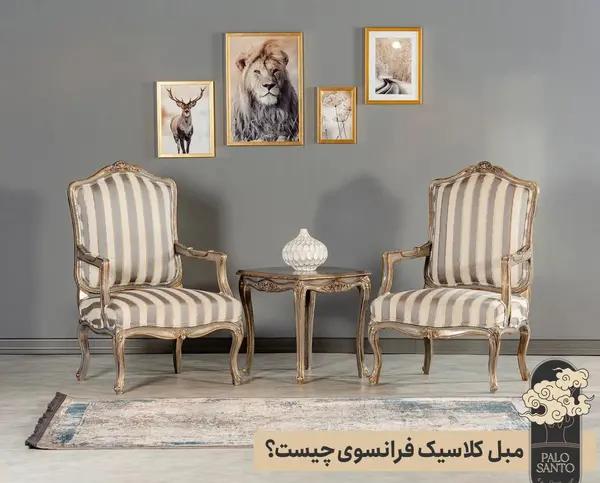 عکس مدل مبل فرانسوی