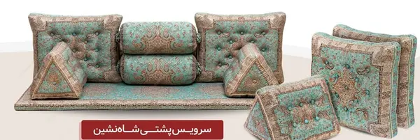 عکس مبل شاه نشین جدید