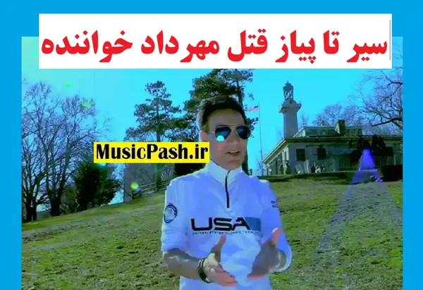 اخرین عکس مهرداد نیویورک