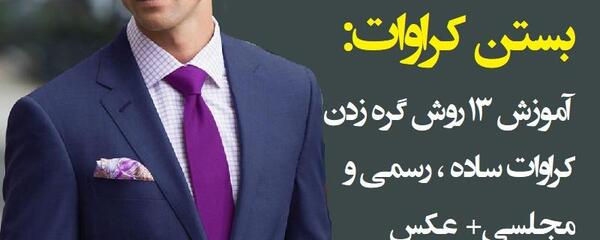 عکس گره کراوات مدل بالتوس
