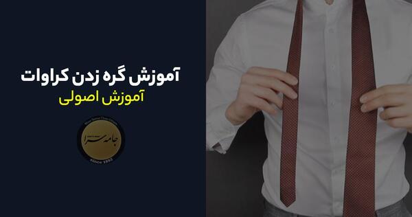 عکس مدل گره زدن کراوات