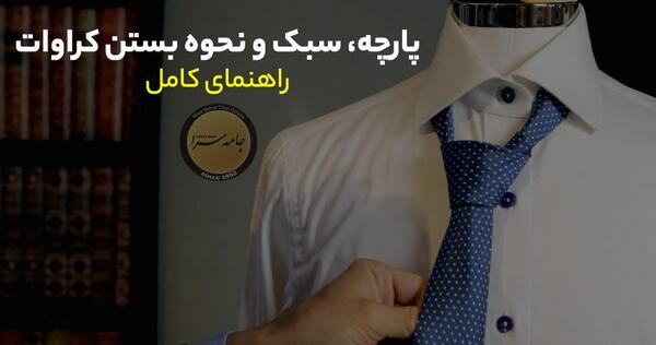 عکس مدل گره زدن کراوات مردانه