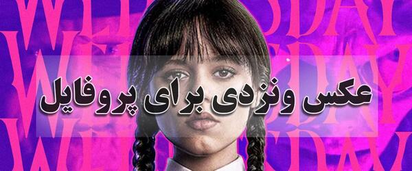 عکس پروفایل کراوات دخترانه