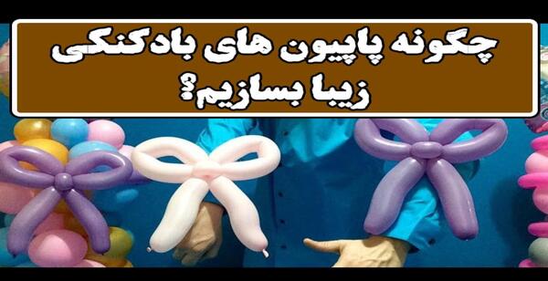 عکس بادکنک پاپیون دار