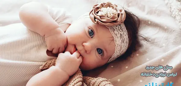 عکس لباس بچه گانه نوزادی