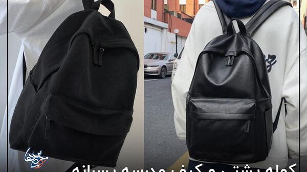 عکس کیف مدرسه پسرانه خوشگل
