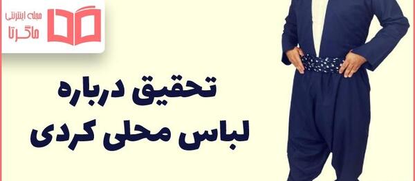 عکس مدل لباس کردی مردانه