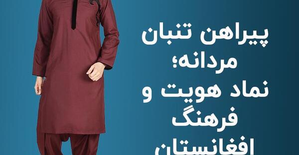 عکس لباس افغانی مردانه هراتی