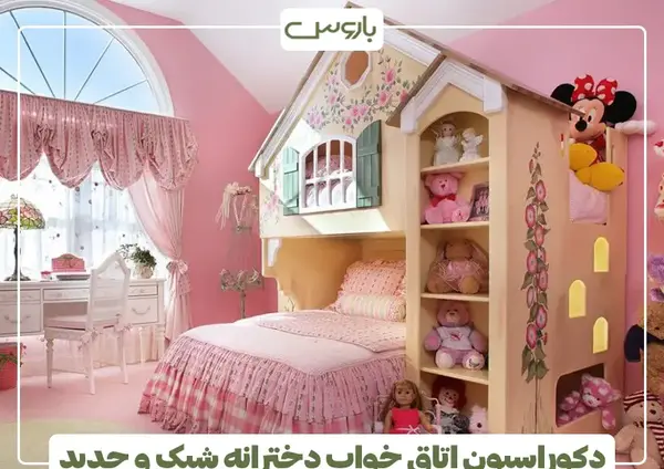 عکس اتاق خواب دخترانه لوکس