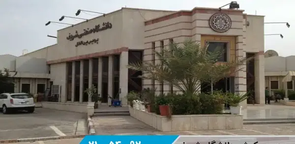 عکس دانشگاه شریف کیش