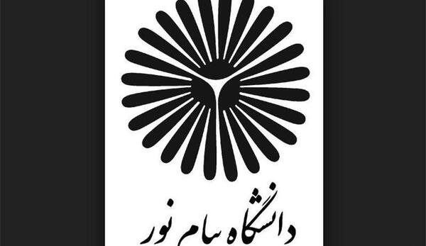 عکس دانشگاه پیام نور زابل