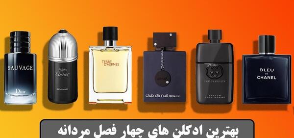 عکس تمام ادکلن های مردانه