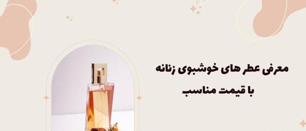 عکس ادکلن زنانه خوشبو و قیمت مناسب