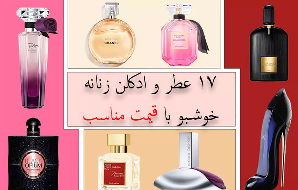 عکس ادکلن زنانه خوشبو و قیمت مناسب