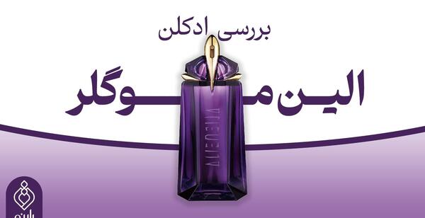 عکس ادکلن الین بنفش