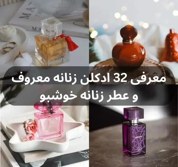 عکس تمام ادکلن های قدیمی